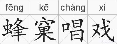 蜂窠唱戏的拼音