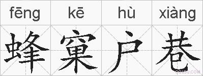 蜂窠户巷的拼音