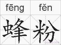 蜂粉的拼音