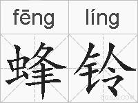 蜂铃的拼音