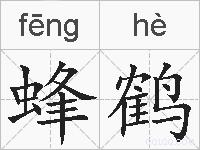 蜂鹤的拼音