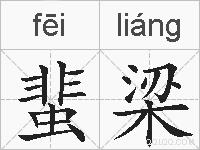 蜚梁的拼音