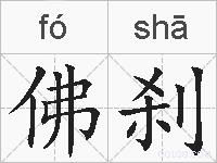 佛刹的拼音