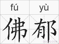 佛郁的拼音