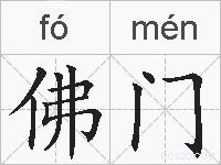 佛门的拼音