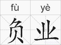 负业的拼音