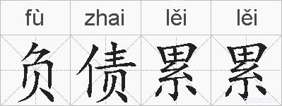 负债累累的拼音