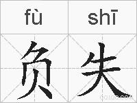 负失的拼音