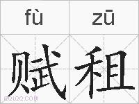 赋租的拼音
