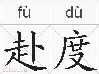 赴度的拼音