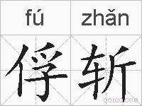 俘斩的拼音