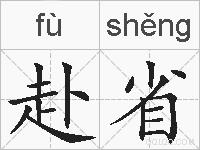 赴省的拼音