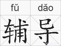 辅导的拼音