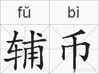 辅币的拼音