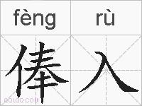 俸入的拼音
