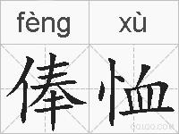 俸恤的拼音