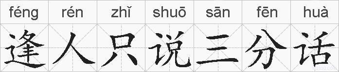 逢人只说三分话的拼音