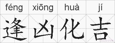 逢凶化吉是什么意思 拼音读音 词语解释 逢凶化吉的英文翻译 近义词 反义词 逢凶化吉的相关成语词语诗词名人明星