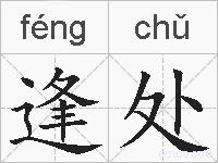 逢处的拼音
