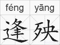 逢殃是什么意思 拼音读音 词语解释 逢殃的英文翻译 近义词 反义词 逢殃的相关成语词语诗词名人明星