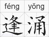 逢涌的拼音