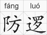 防逻的拼音