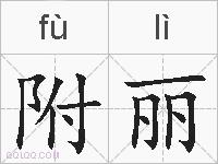 附丽的拼音