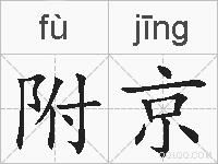 附京的拼音