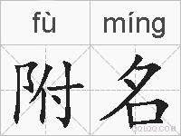 附名的拼音