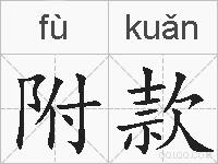 附款的拼音