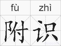 附识的拼音