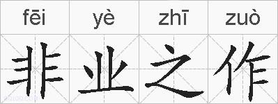 非业之作的拼音
