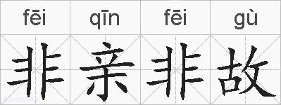 非亲非故的拼音