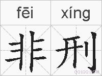 非刑的拼音