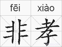 非孝的拼音