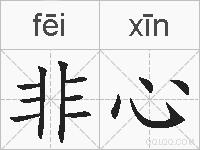 非心的拼音
