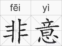非意的拼音