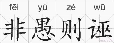 非愚则诬的拼音