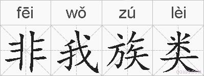 非我族类的拼音
