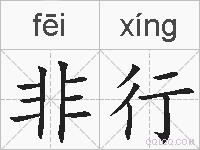 非行的拼音