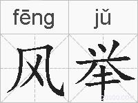 风举的拼音
