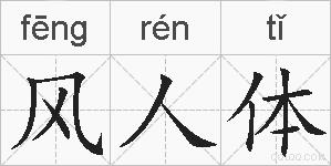 风人体的拼音