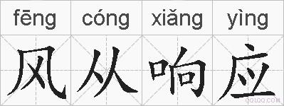风从响应的拼音
