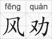 风劝的拼音