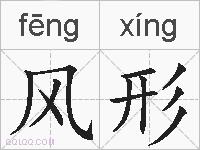 风形的拼音