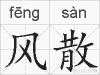 风散的拼音