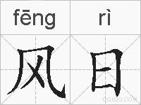 风日的拼音