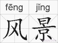 风景的拼音