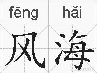 风海是什么意思 拼音读音 词语解释 风海的英文翻译 近义词 反义词 风海的相关成语词语诗词名人明星