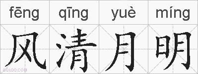 风清月明的拼音